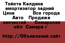 Тойота Калдина 1998 4wd амортизатор задний › Цена ­ 1 000 - Все города Авто » Продажа запчастей   . Самарская обл.,Самара г.